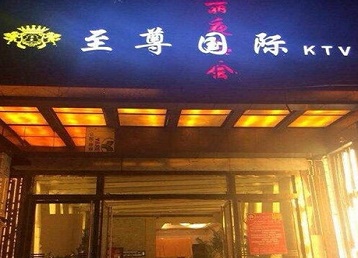 铜梁哪个KTV少爷男模妹子服务好-至尊国际KTV消费价格服务点评