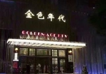 铜梁KTV陪唱男公关哪家最便宜-金色年代KTV便宜消费点评